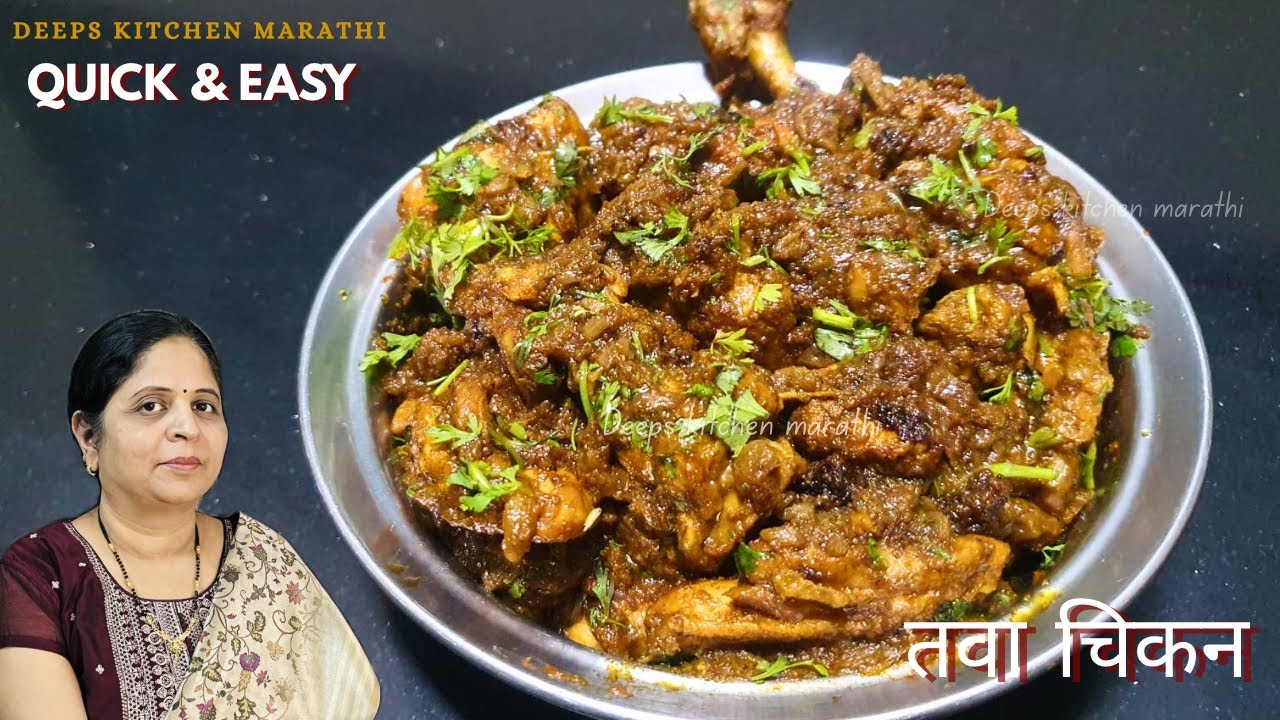 ढाबा स्टाईल तवा चिकन अगदी सोप्या पध्दतीने | Tawa Chicken deeps kitchen marathi 