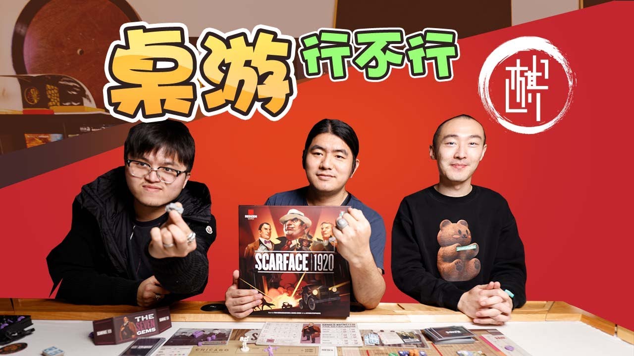 桌游行不行 - Scarface 1920 - 棋鼓相当
