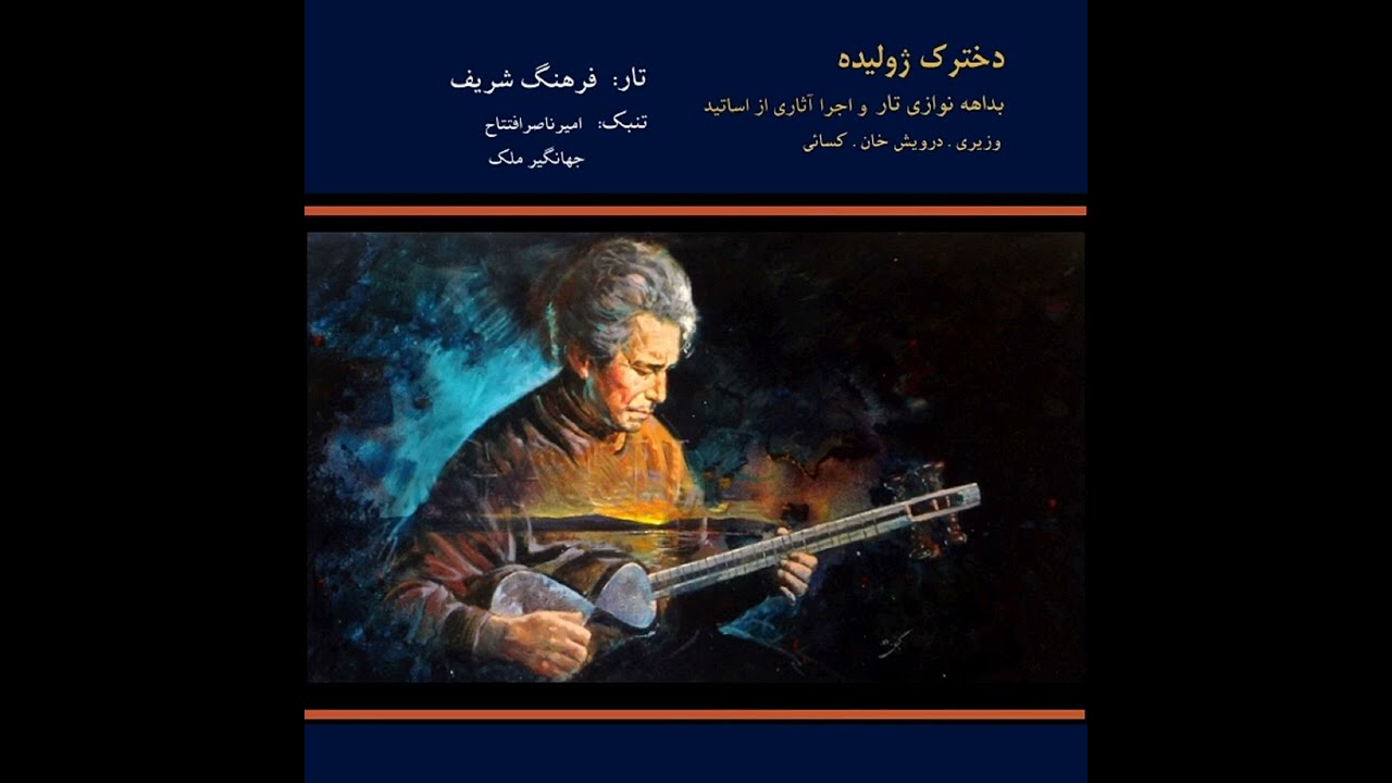 دخترک ژولیده - بداهه نوازی فرهنگ شریف با امیرناصر افتتاح و جهانگیر ملک