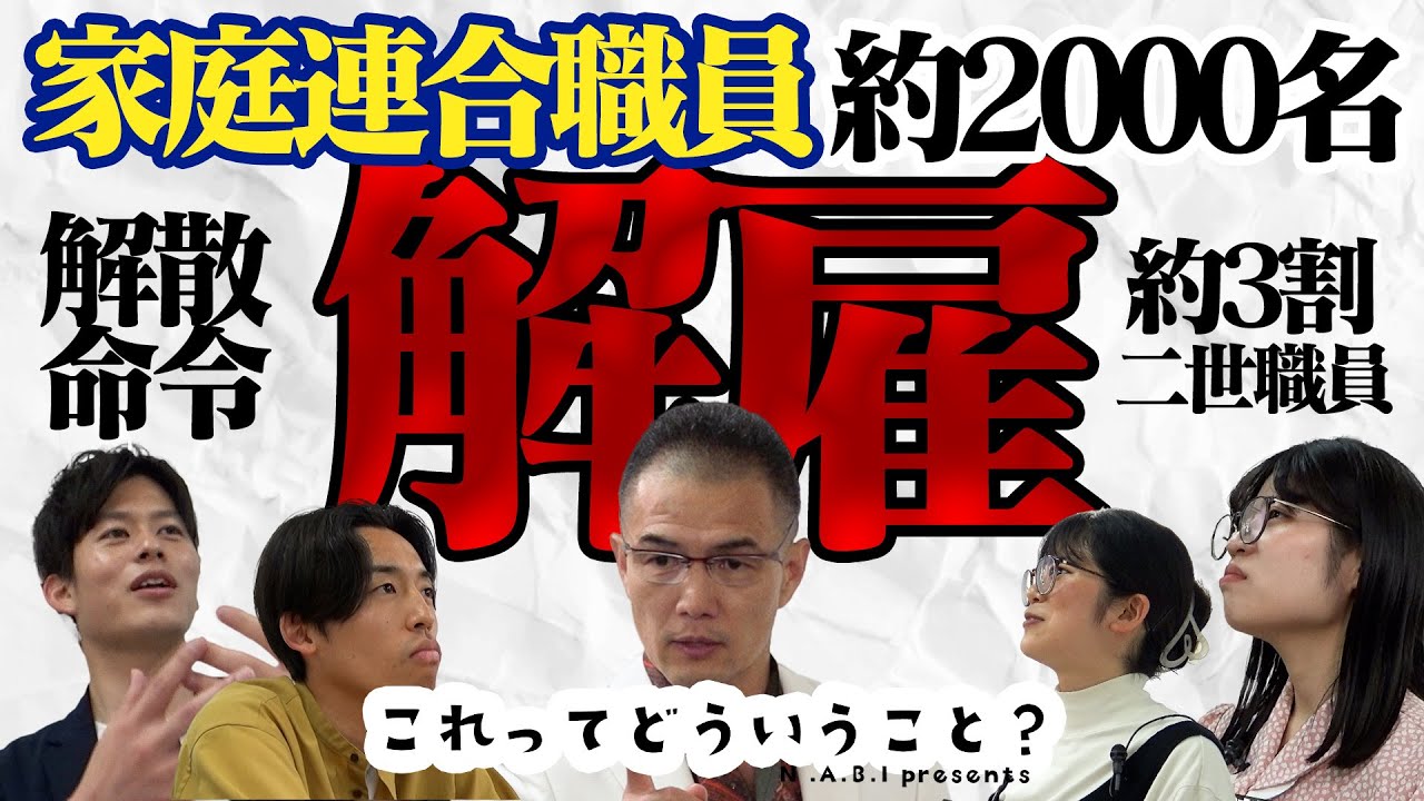 これってどういうこと？「解散したらどうのような影響が出るの？」N.A.B.I Presents