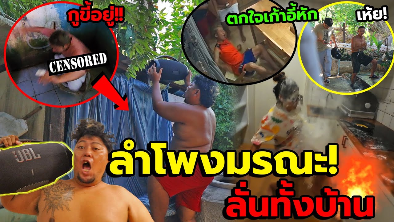 แกล้งคนลำโพงมรณะEP2!! ตกใจจนตกส้วม,เก้าอี้หัก โคตรฮา