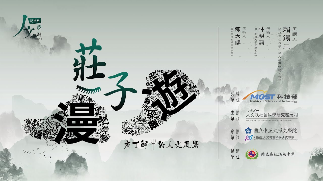 「莊子，漫遊--庖丁解牛的人文風景」賴錫三教授--科技部人文沙龍系列講座