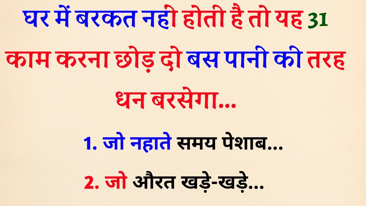 घर में बरकत नहीं होती हैं तो ये 31 काम बनते हैं गरीबीं का कारण | Vastu Shastra | garibi aane ke kya