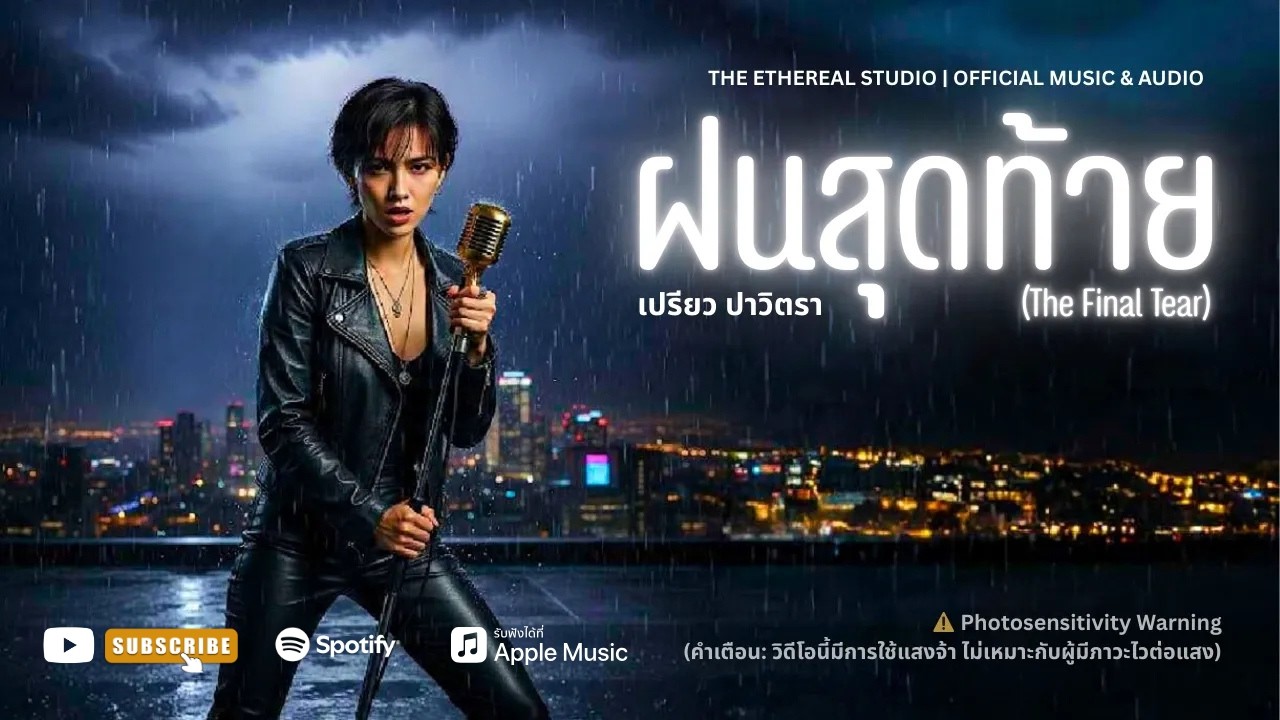 ฝนสุดท้าย (The Final Tear) - เปรียว ปาวิตรา | บทสรุปของผู้หญิงที่ไม่ยอมเป็นรองใคร [Official MV]