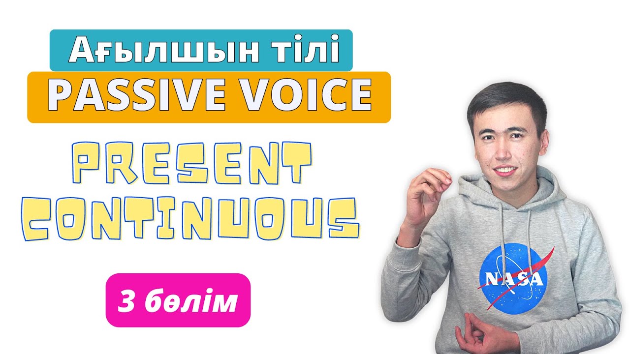 Passive Voice Ағылшын тілінде | Present Continuous | 3 бөлім