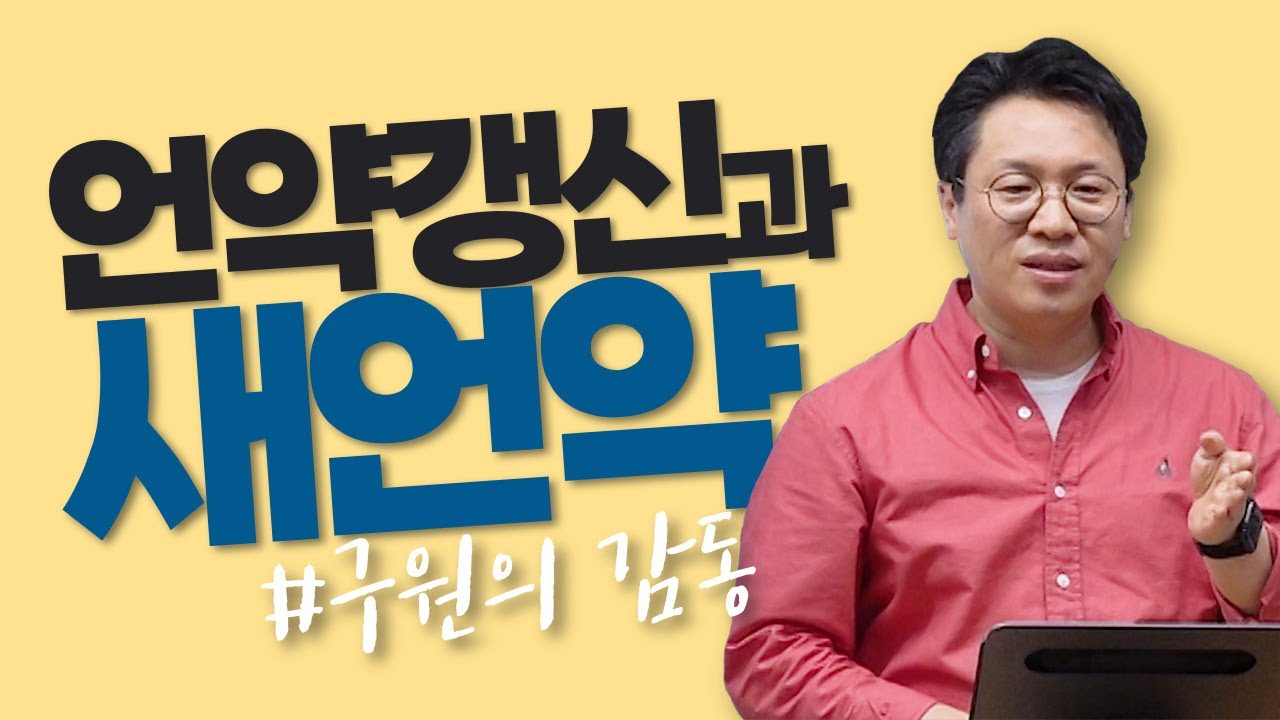 언약갱신과 새언약 / 요시야, 언약책 / 열왕기하 강해 (41) / 왕하 23:1-3 / 이명호 목사