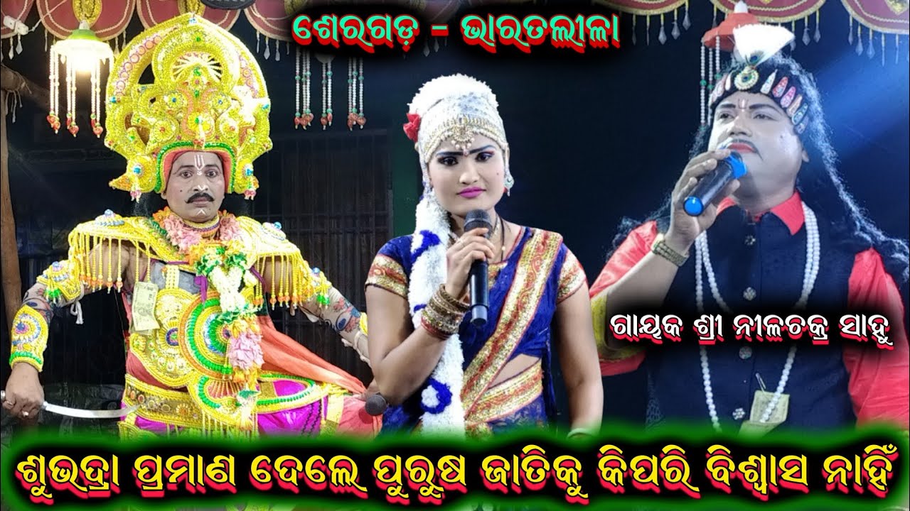 ପୁରୁଷ ଜାତିକୁ କିପରି ବିଶ୍ୱାସ ନାହିଁ ||nilachakra sahu bharatalila 9925728840@Ganjamodiarangamancha