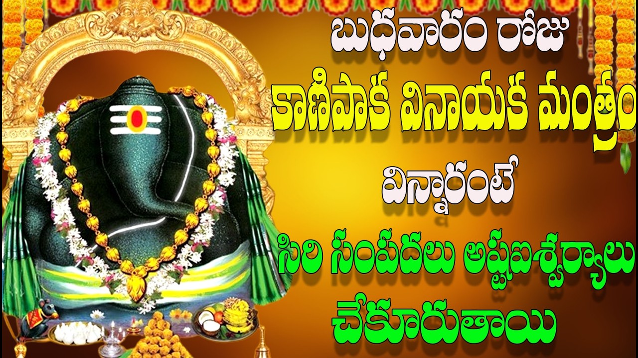🔴LIVE బుధవారం రోజు కాణిపాక వినాయక మంత్రం విన్నారంటే సిరి సంపదలు అష్టఐశ్వర్యాలు చేకూరుతాయి