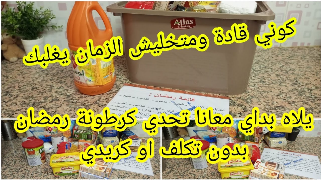 تحدي كرطونة رمضان للازمات 2022 و 2023 بدون تكلف او كريدي الزمان لي علمني التزقريم