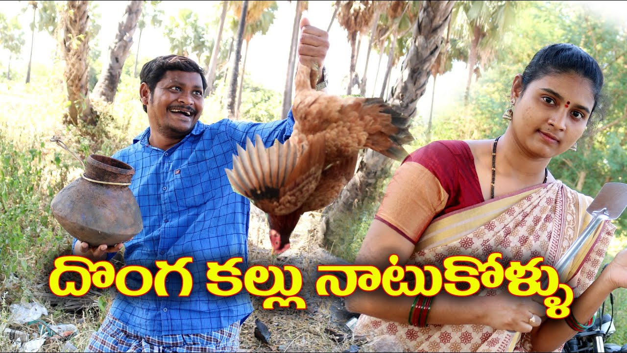 దొంగ కల్లు నాటుకోళ్లు # 125 DONGA KALLU NATU KODI// Ultimate Village Comedy //By Mana Palle Muchatlu
