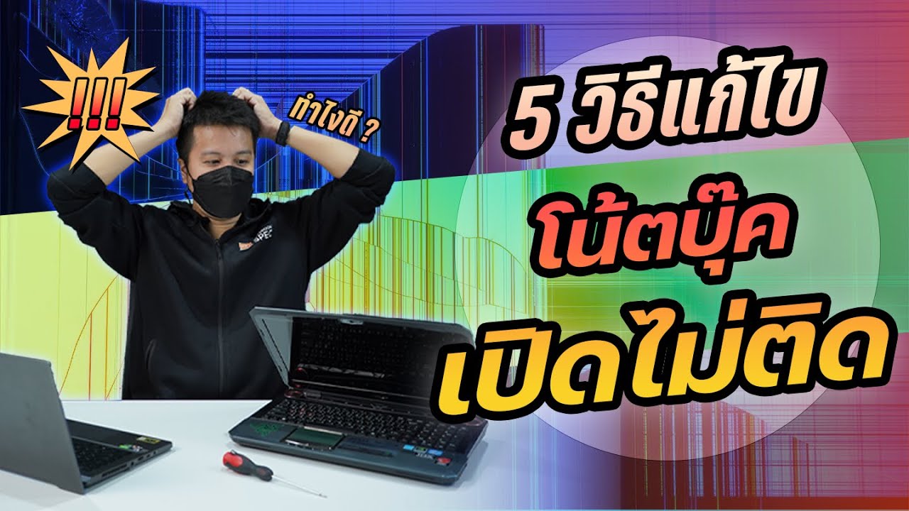 โน๊ตบุ๊คเปิดไม่ติด จอไม่ขึ้นภาพ แก้ปัญหาเองได้หายใน 5 ขั้นตอน
