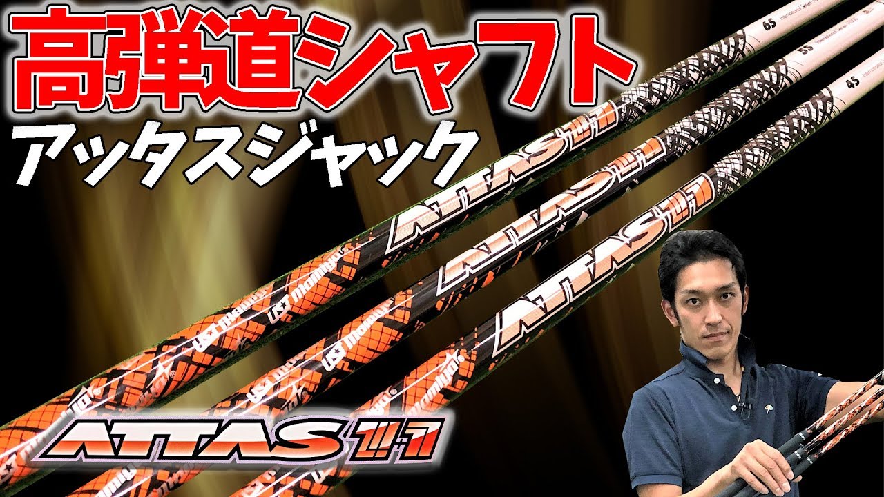 【高弾道シャフト】ATTAS 11 (アッタスジャック）ダブルキックの特徴