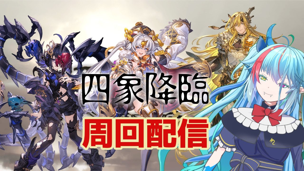 【#グラブル】四象降臨周回　知らない要素がたくさんあるね【グランブルーファンタジー】　#虹霓レン