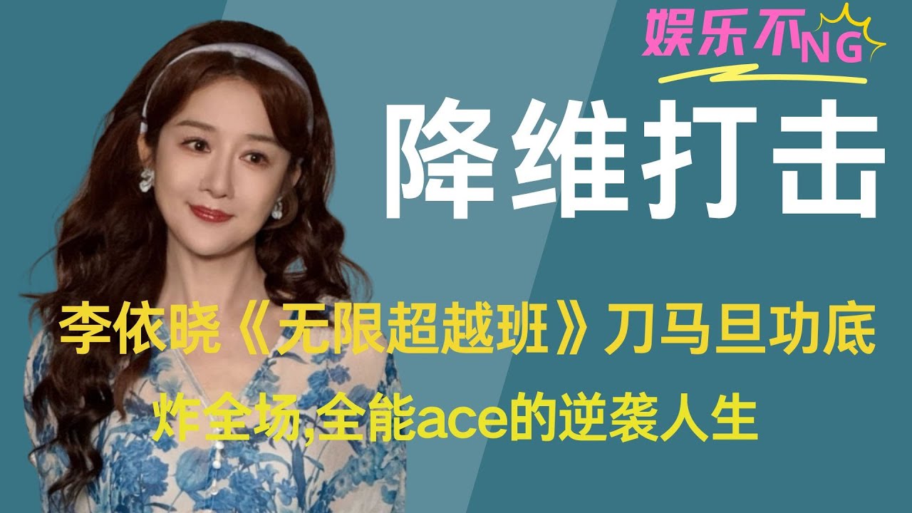 李依晓《无限超越班》刀马旦功底炸全场，全能ace的逆袭人生#李依晓 #无限超越班 #哈尼克孜 #刘涛 #吴镇宇