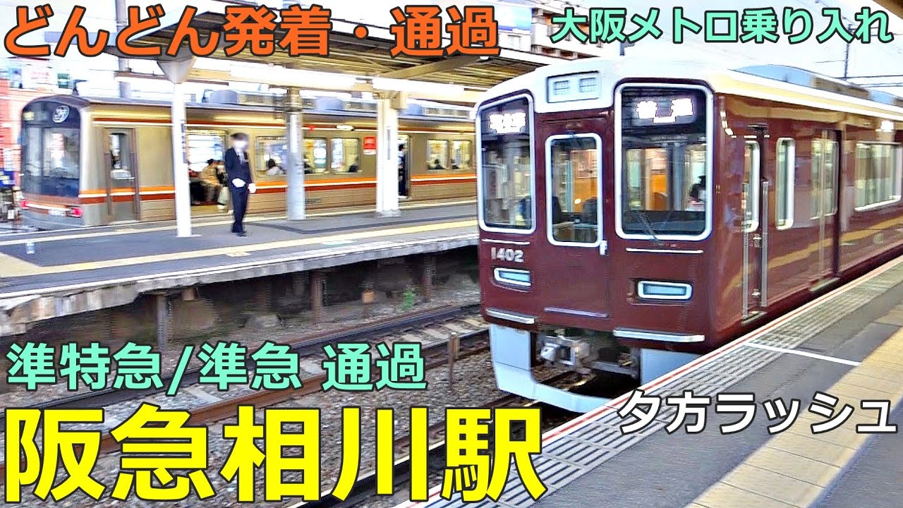 阪急相川駅 4🚃どんどん電車が発着・通過！●普通 正雀行き、茨木市行き／準特急、準急 等（夕方ラッシュ 京都線／大阪メトロ乗り入れ）