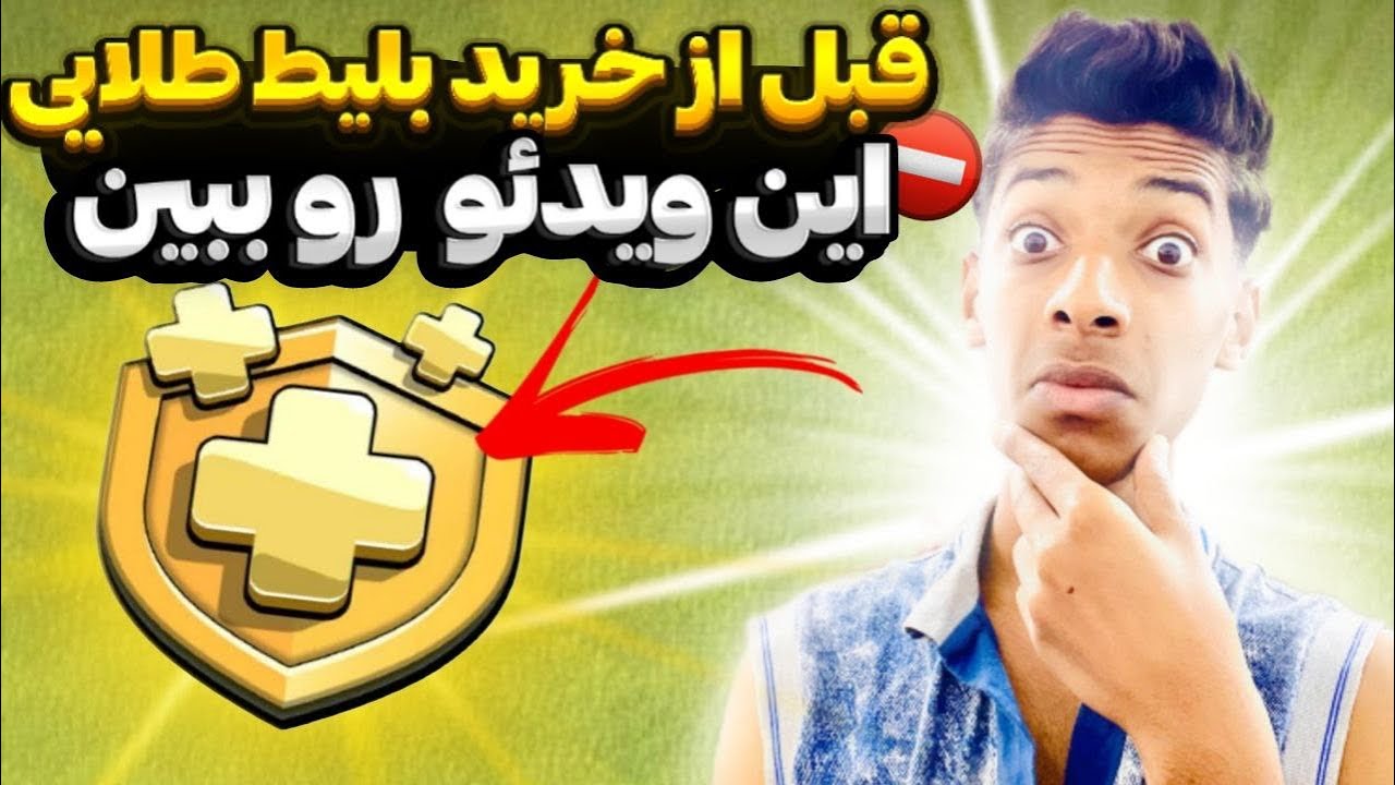 بهترین روش خرید بلیط طلایی! از کجا بخریم که بن نشیم؟! 🔥