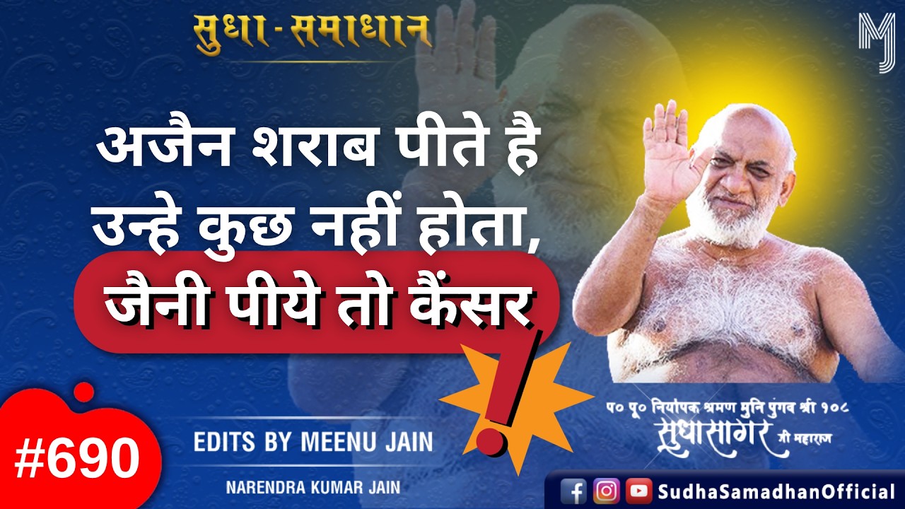 अजैन शराब पीते है उन्हे कुछ नहीं होता, जैनी पीये तो कैंसर ?? #cancer #stopcancer