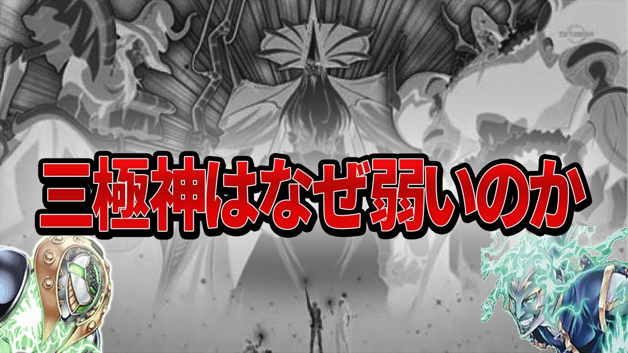 【クソ弱体化】なぜ三極神は弱いのか徹底討論【遊戯王】