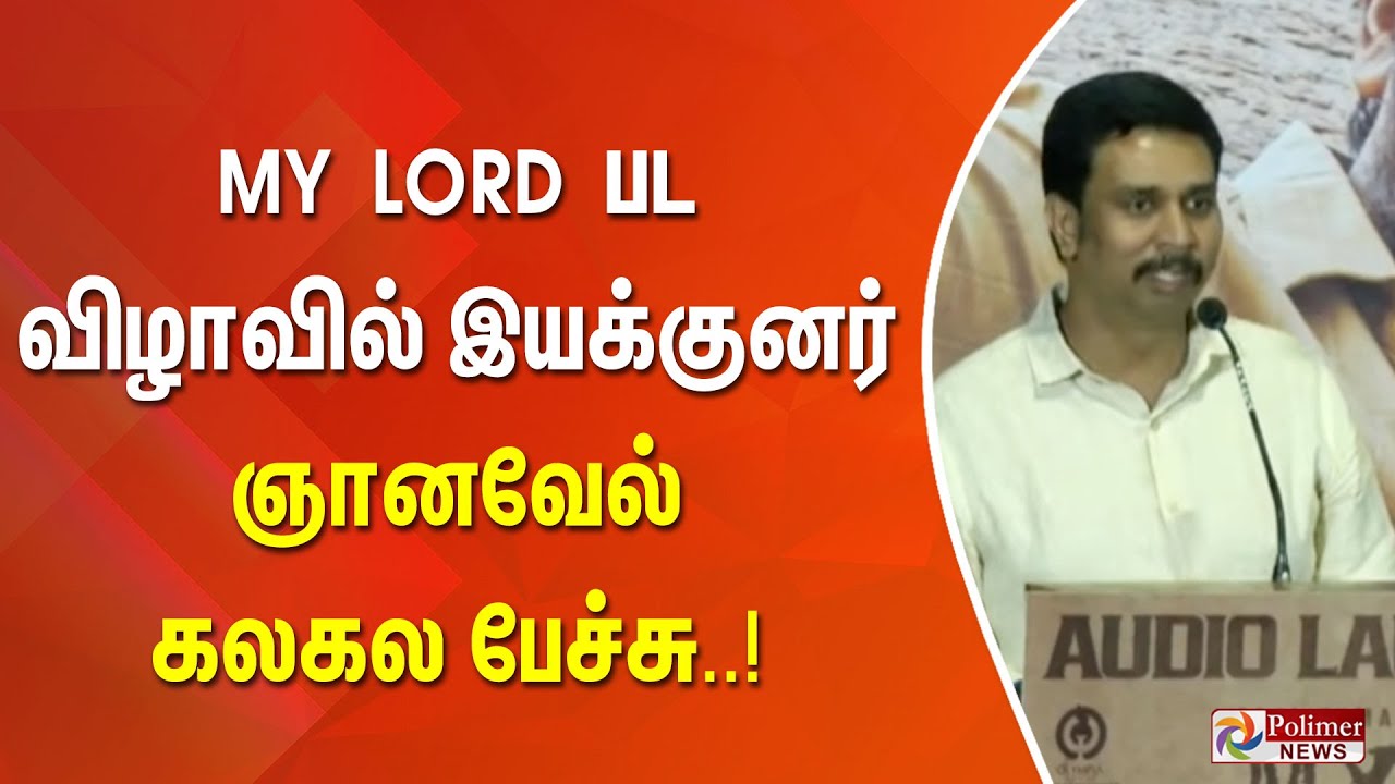 MY LORD பட விழாவில் இயக்குனர் ராஜு முருகனை கலாய்த்த இயக்குனர் ஞானவேல்