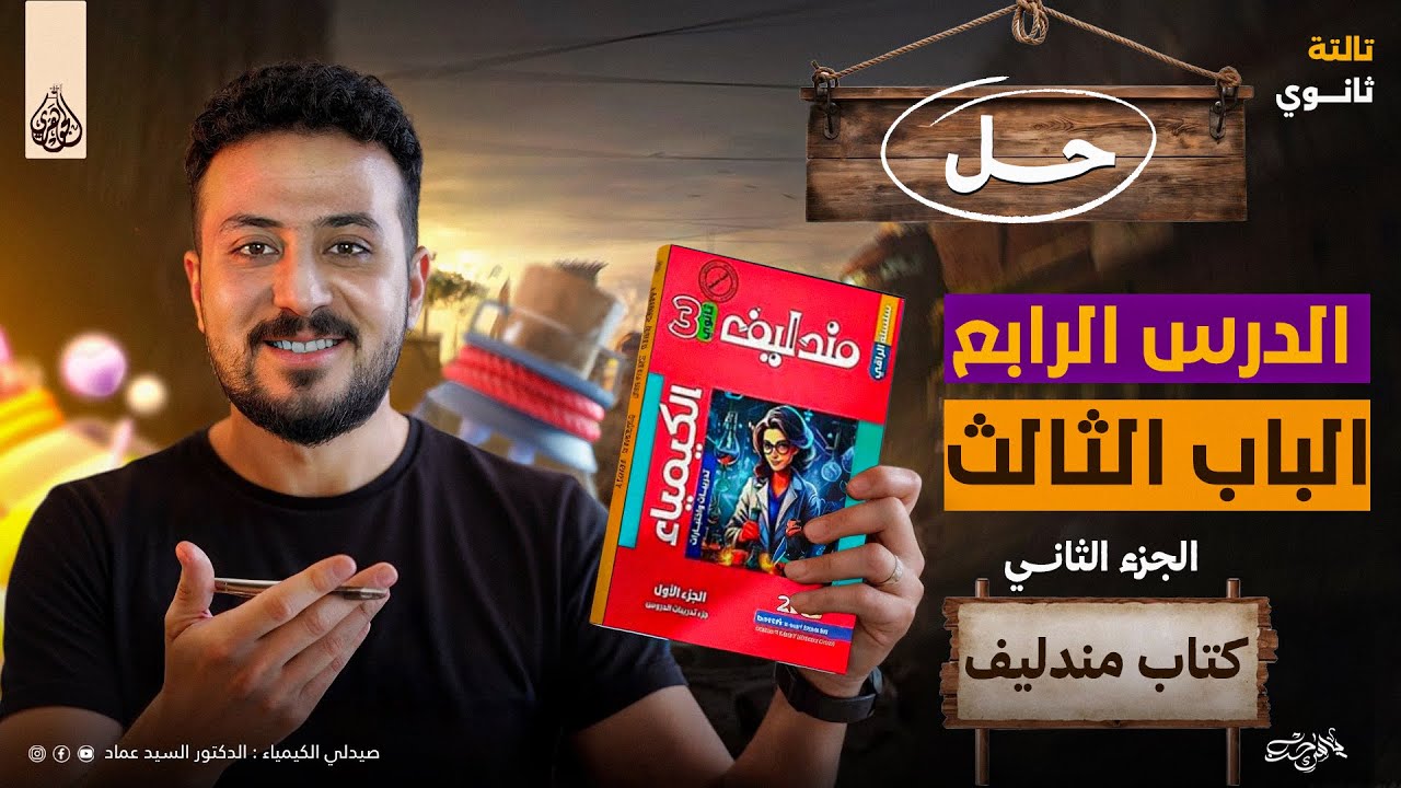 حل الدرس الرابع ج 2 كتاب مندليف 2026 الباب الثالث الاتزان الكيميائي مع الجوهري دكتور السيد عماد