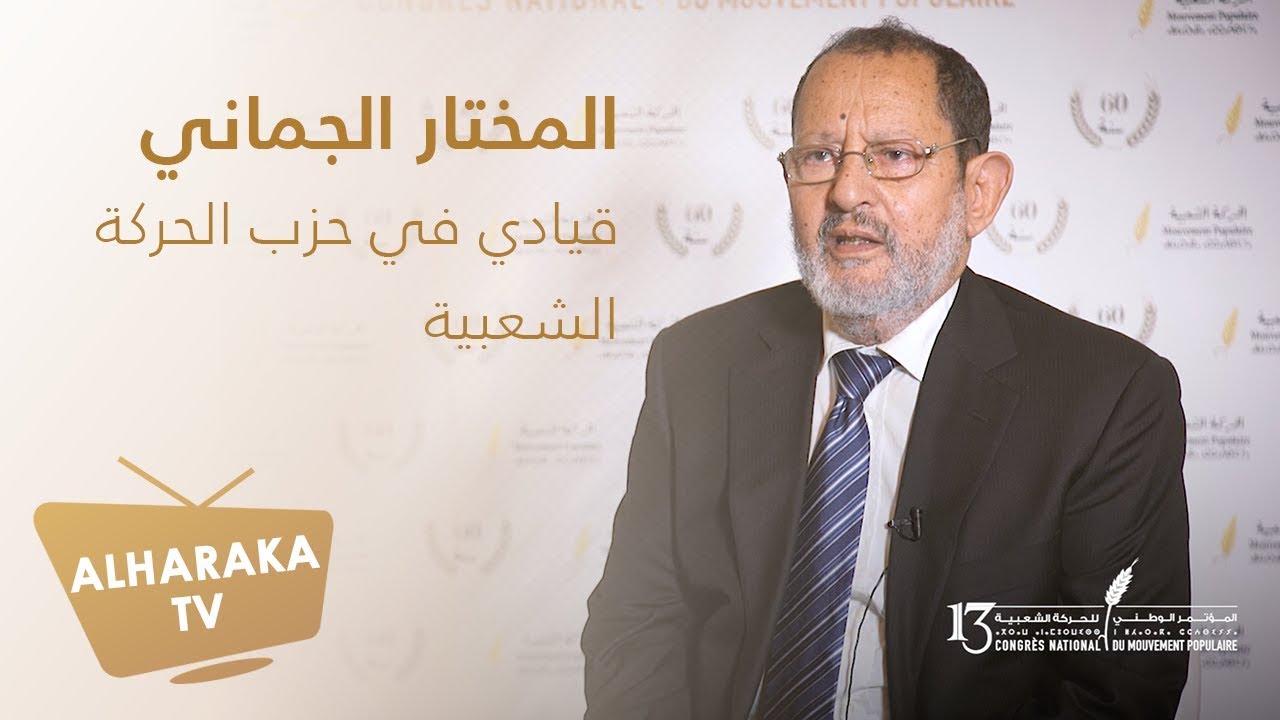 مختار الجماني : الحركيات والحركيون متضامنون