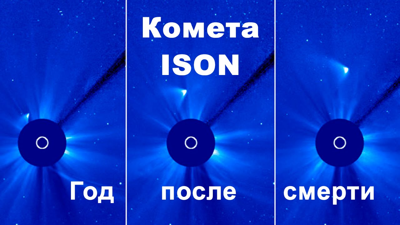 Комета ISON - год спустя