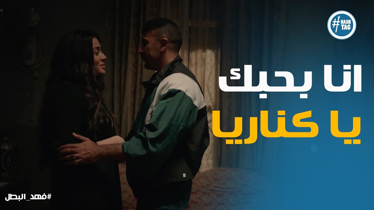 فهد رجع هند لـ حضن امها كناريا .. انا اقدر اعمل اى حاجة عشانك #فهد_البطل