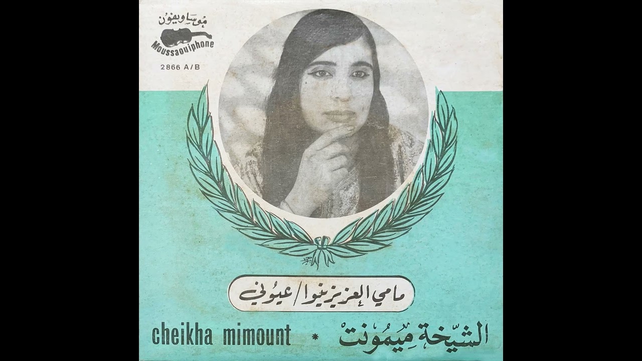 Cheikha  Mimount Choukri - Mami El Aziz Inou | الشيخة  ميمونت شكري – مامي العزيز يتو