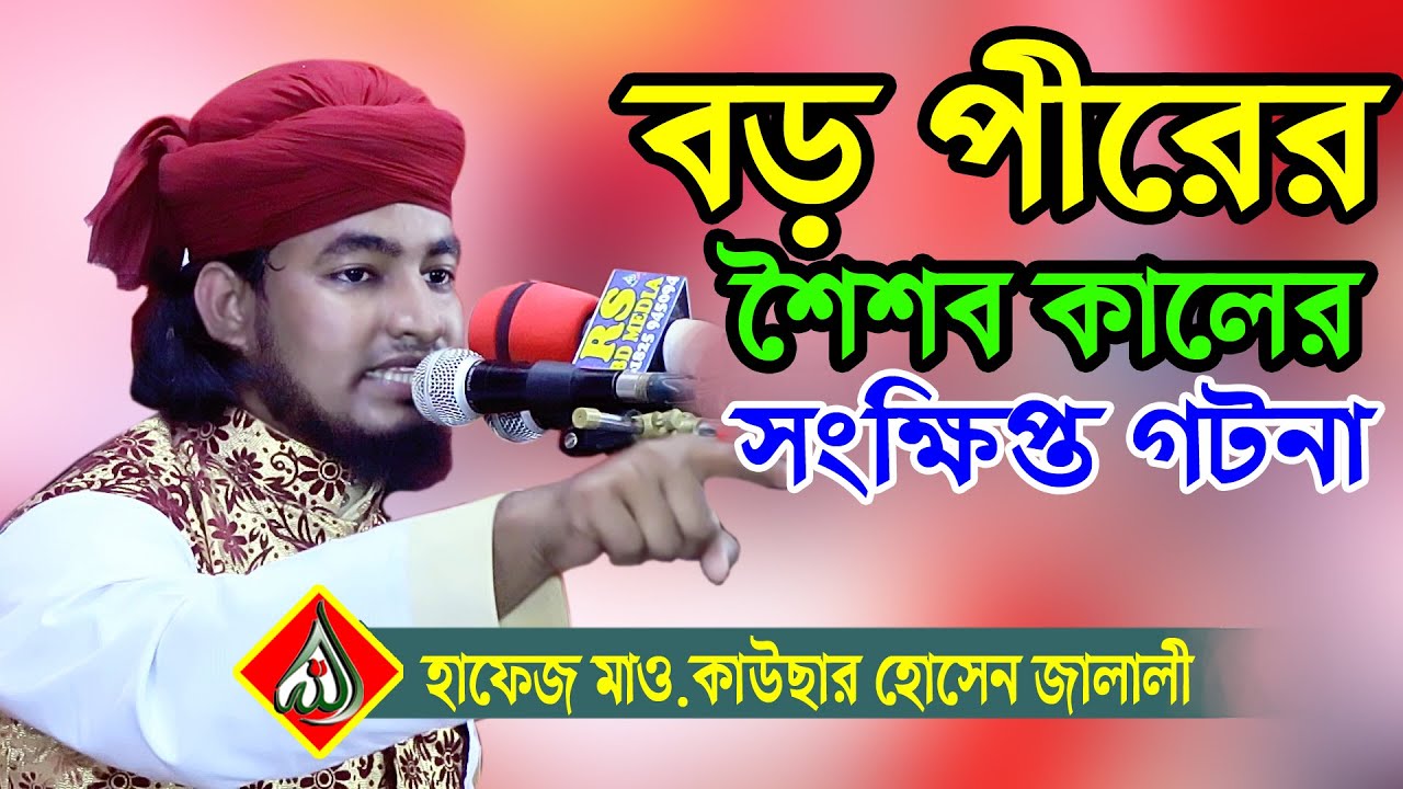 কাউছার জালালীর নতুন ওয়াজ’বড় পীর আব্দুল কাদের জিলানী(রাঃ) সংক্ষিপ্ত জিবনী