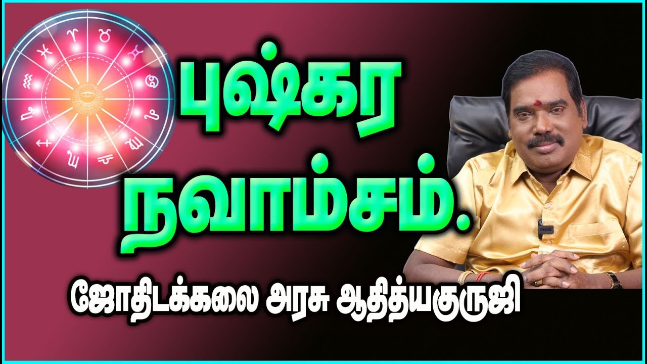 0186 - புஷ்கர நவாம்சம் #adityaguruji #jothidam