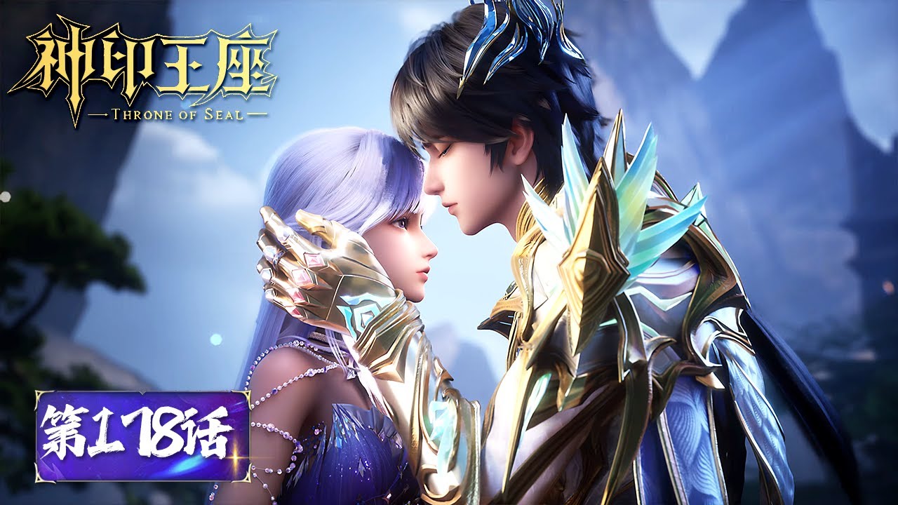 ENG SUB《神印王座》Throne of Seal EP178 | 星域死斗场 | 腾讯视频 - 动漫