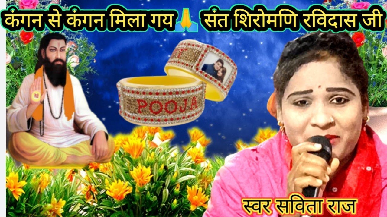 कंगन से कंगन मिला गए 🙏संत शिरोमणि रविदास जी  बहुत सुंदर प्रस्तुति रामकुमार प्रजापति सविता राज द्वारा