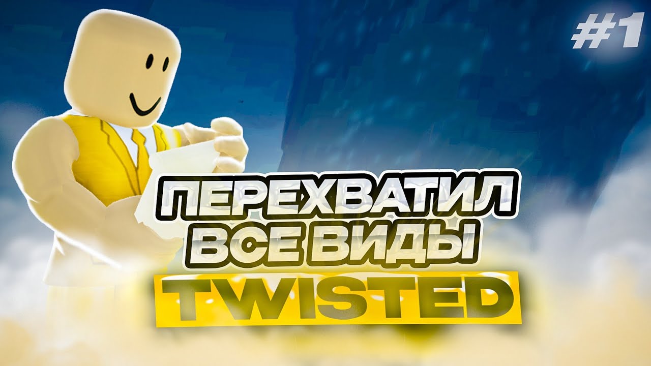 ПЕРЕХВАТИЛ ВСЕ ТОРНАДО В ИГРЕ каждый вид и все категории...#1 Twisted beta 