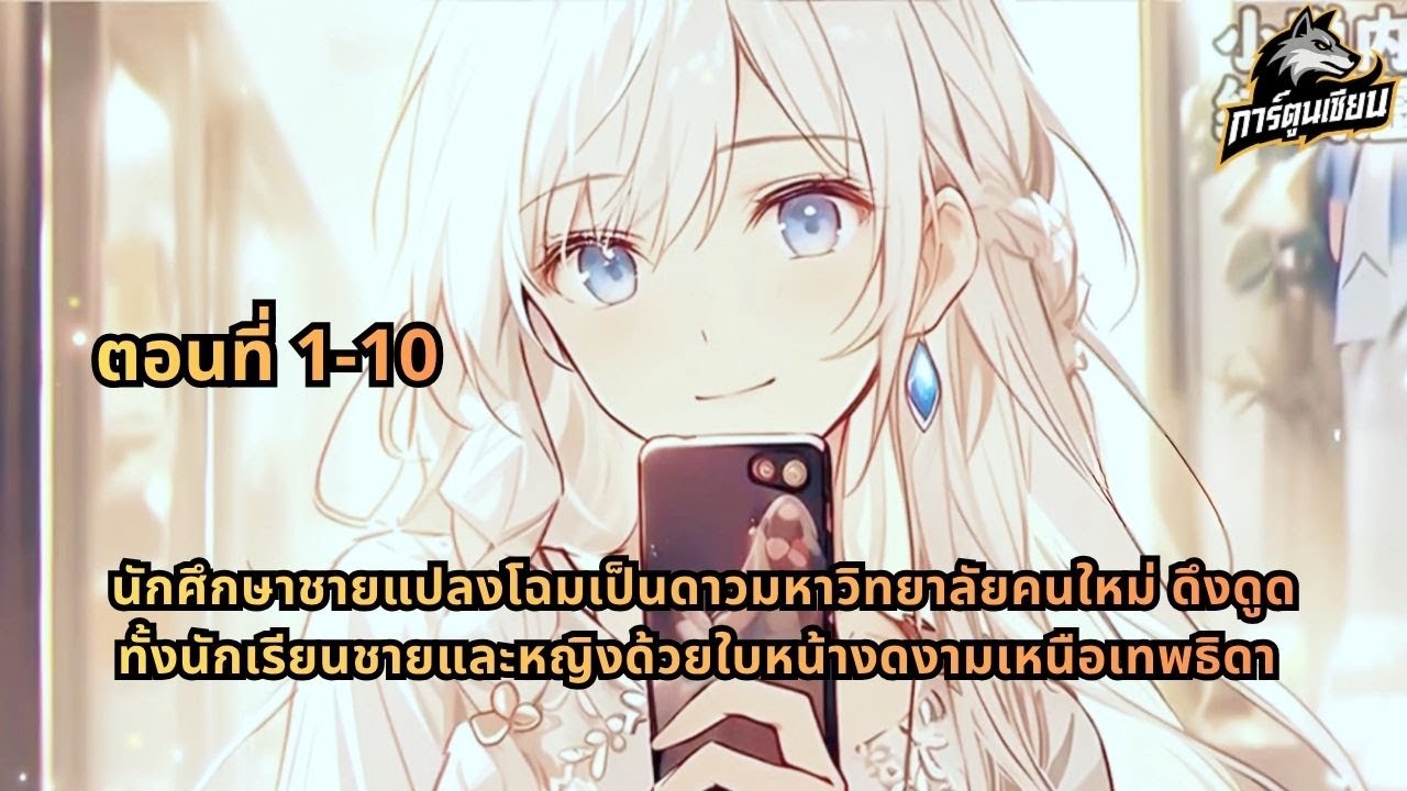 นักศึกษาชายแปลงโฉมเป็นดาวมหาวิทยาลัยคนใหม่ ดึงดูดทั้งนักเรียนชายและหญิงด้วยใบหน้างดงามเหนือเทพธิดา