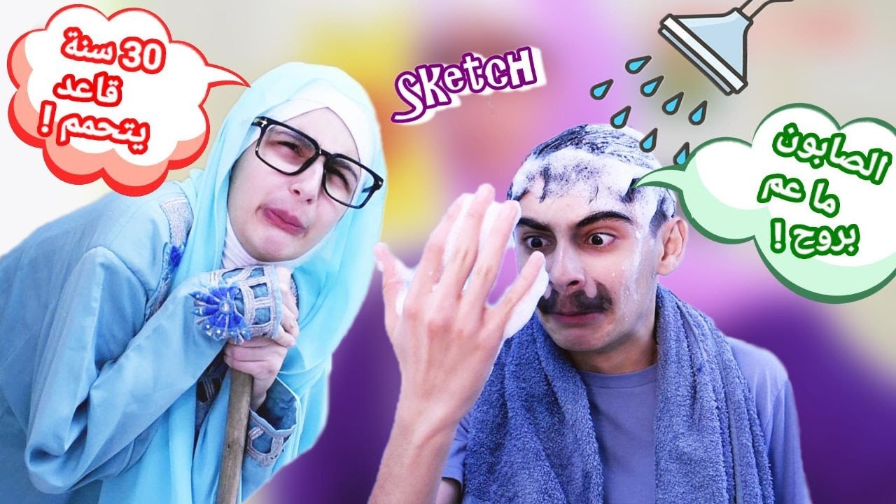 سكتش كوميدي أبو حسين دخل الدوش يتحمم و وطلع بعد 30 سنة ! - حسين و زينب / Comedy sketch