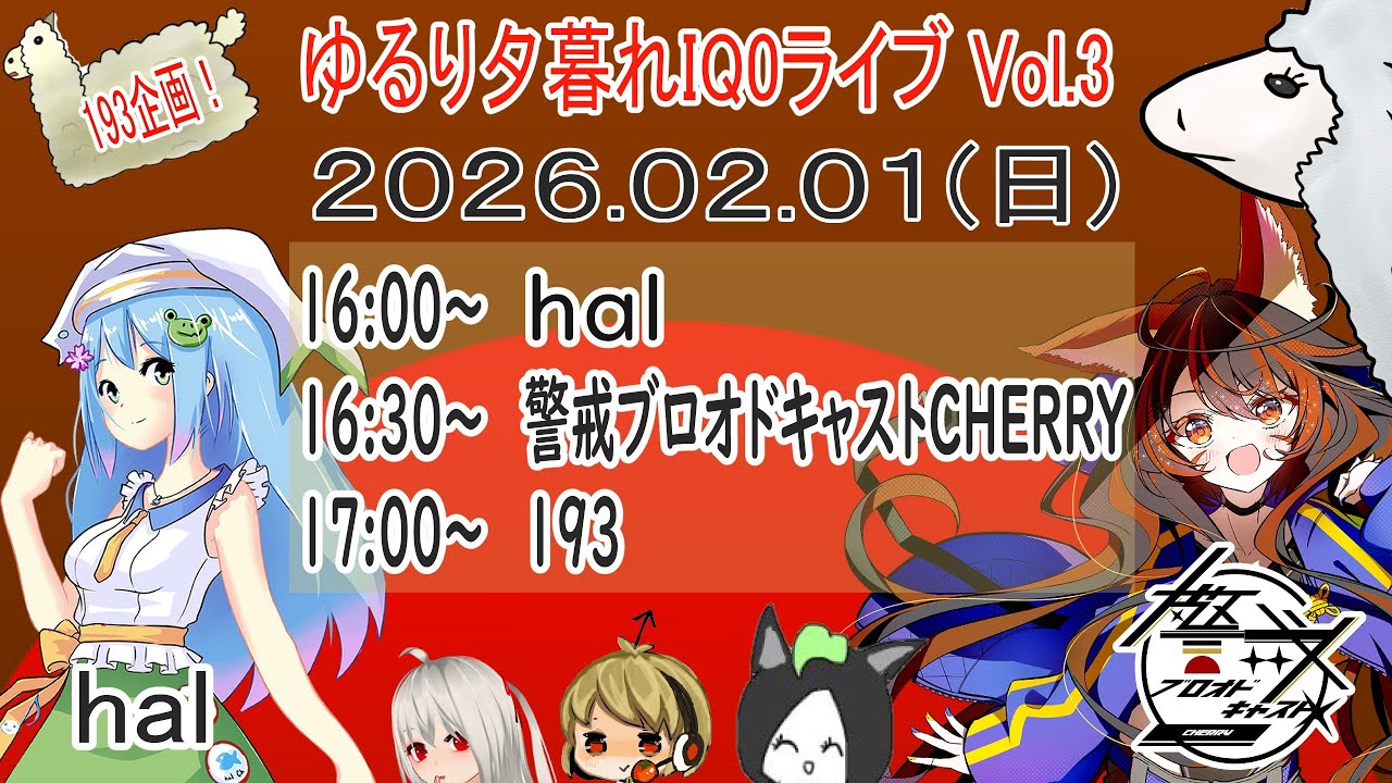 【193企画】ゆるり夕暮れIQ0ライブvol.3 [出演者 : hal,  警戒ブロオドキャストCHERRY ]