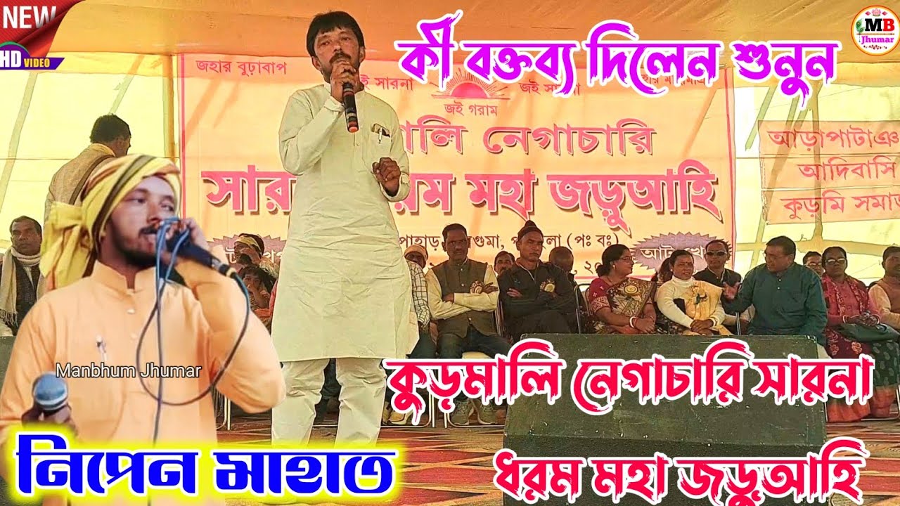 নিপেন মাহাত কী বক্তব্য দিলেন শুনুন || কুড়মালি নেগাচারি সারনা ধরম মহা জড়ুআহি || Nipen Mahato