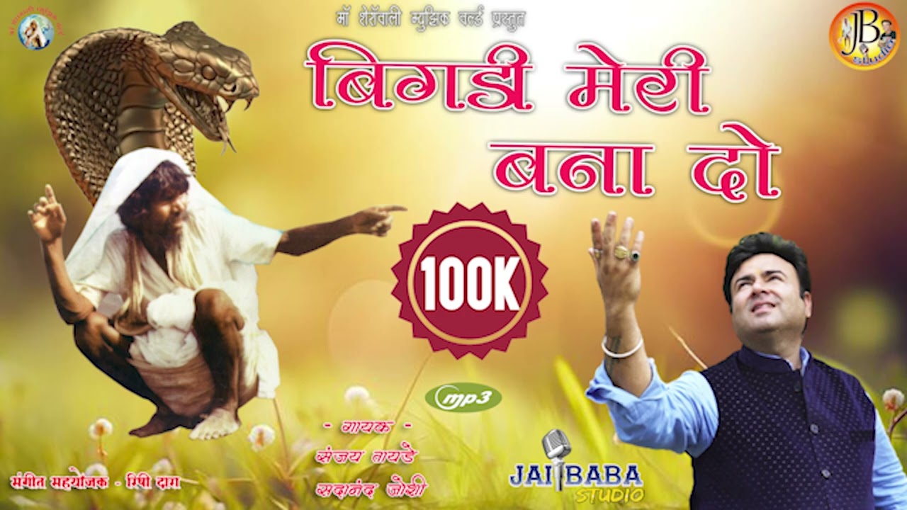 बिगड़ी मेरी बना दो / sanjay tayde / gunvant baba / new song / 5 in 1 / jai baba studio / rishi dara.