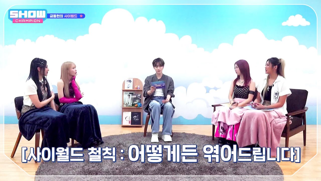 [금동현의 사이월드] 'H1-KEY 옐 & WOOAH 루시' 편🖱️ (with. H1-KEY 휘서 & WOOAH 나나) lShow Championl EP.524 l 240703
