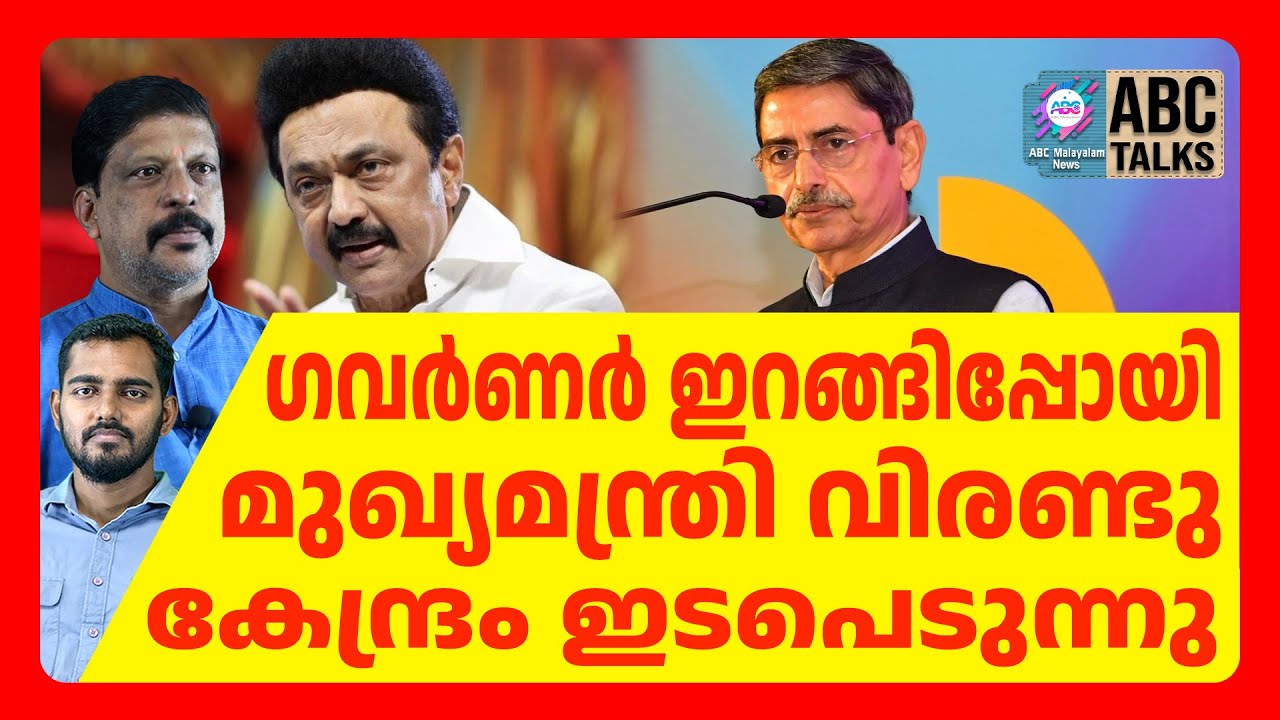 ഗവർണറുടെ നിർണായക നീക്കം | ABC CHAT