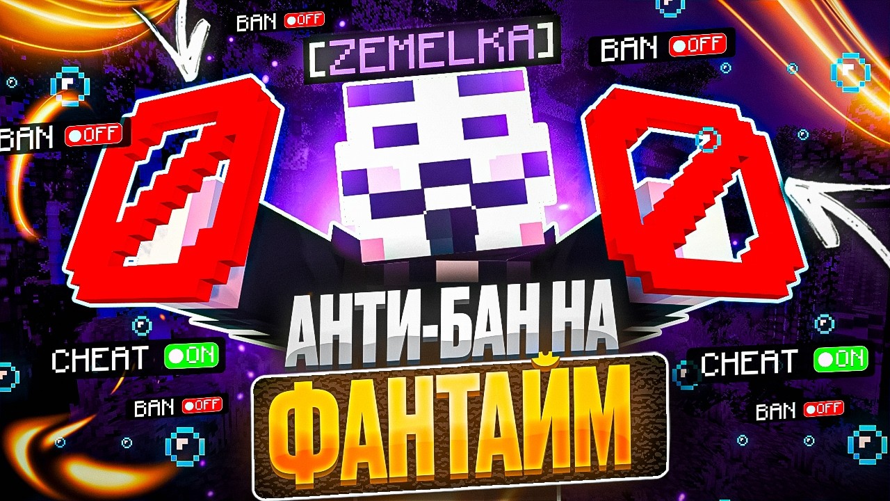 ПОЛУЧИЛ АНТИ-БАН С CELESTIAL BETA НА АНАРХИИ FUNTIME - Майнкрафт Фантайм