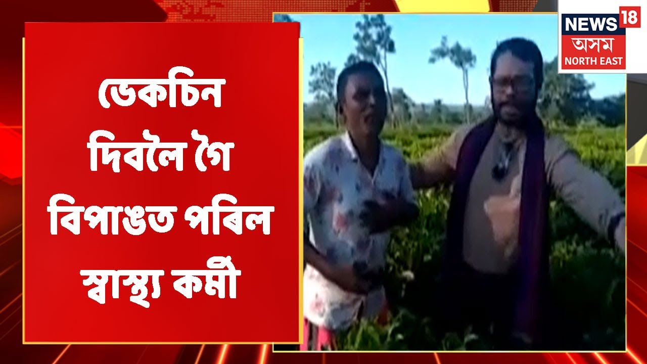 Kaliabar News | ভেকচিন দিবলৈ গৈ বিপাঙত পৰিল স্বাস্থ্য কৰ্মী