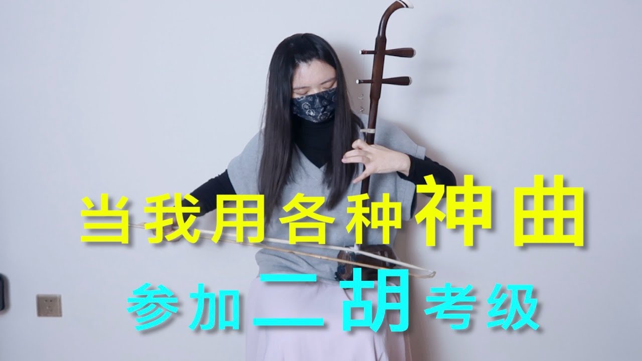 当我用各种神曲参加二胡考级（感谢邻居多年的包容！