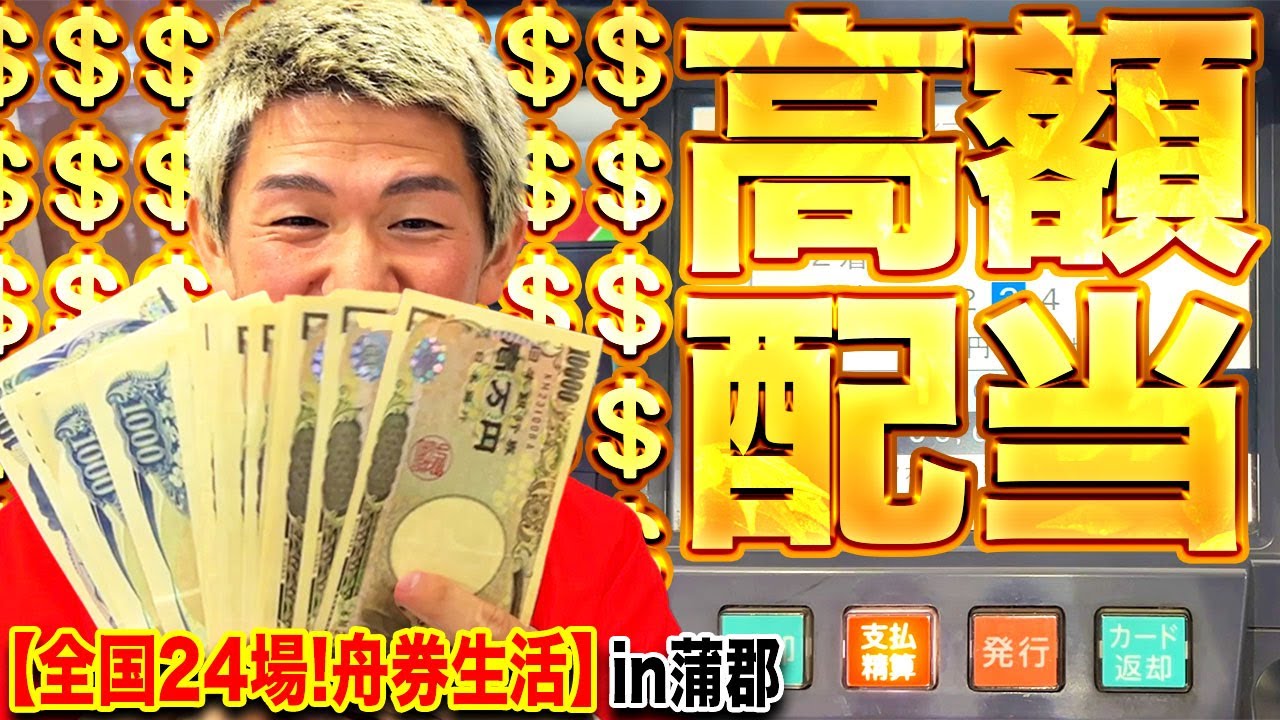 【最高額】金運アップグルメを食べて舟券を買った結果、衝撃的な結果に！？【ボートレース】