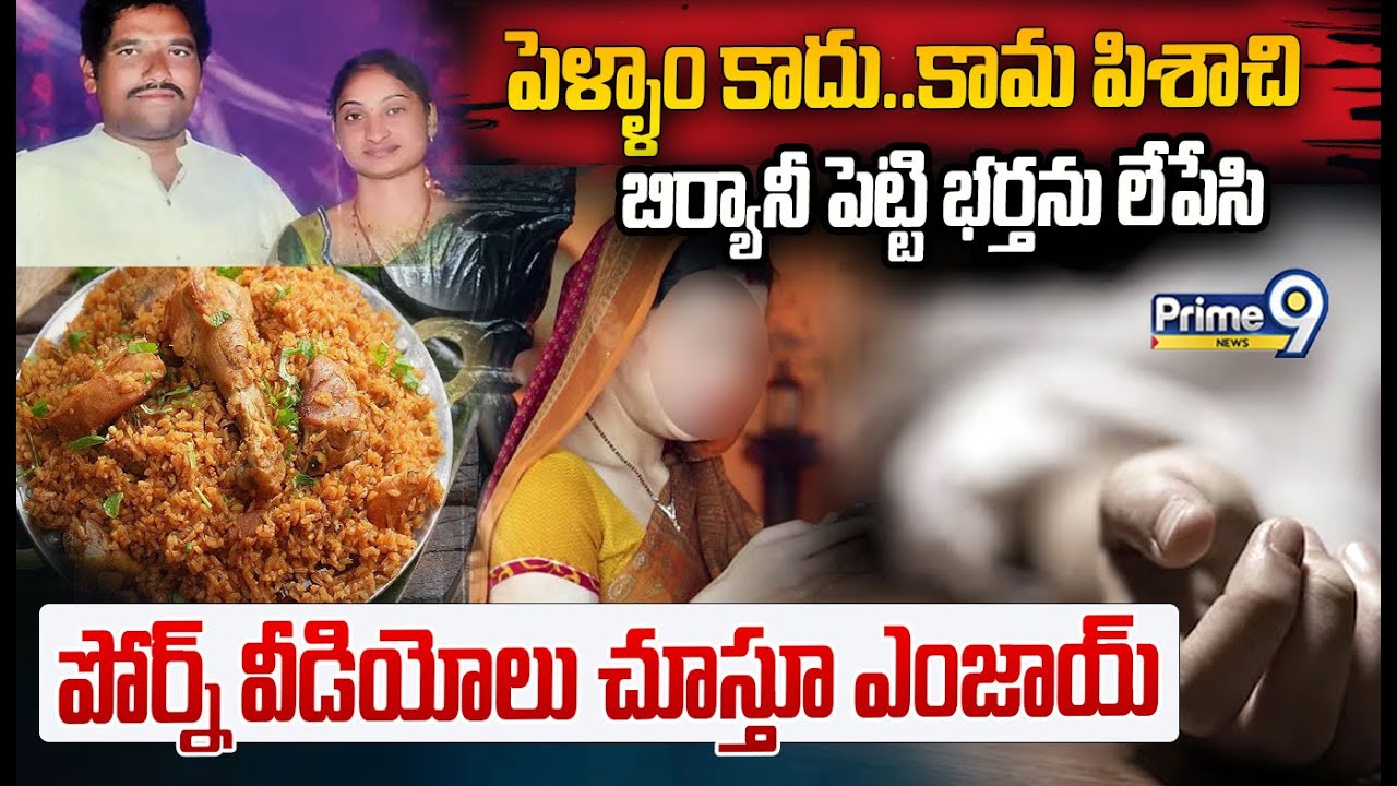 Guntur Incident:పెళ్ళాం కాదు కామ పిశాచి బిర్యానీ పెట్టి భర్తను లేపేసి పోర్న్ వీడియోలు చూస్తూ ఎంజాయ్