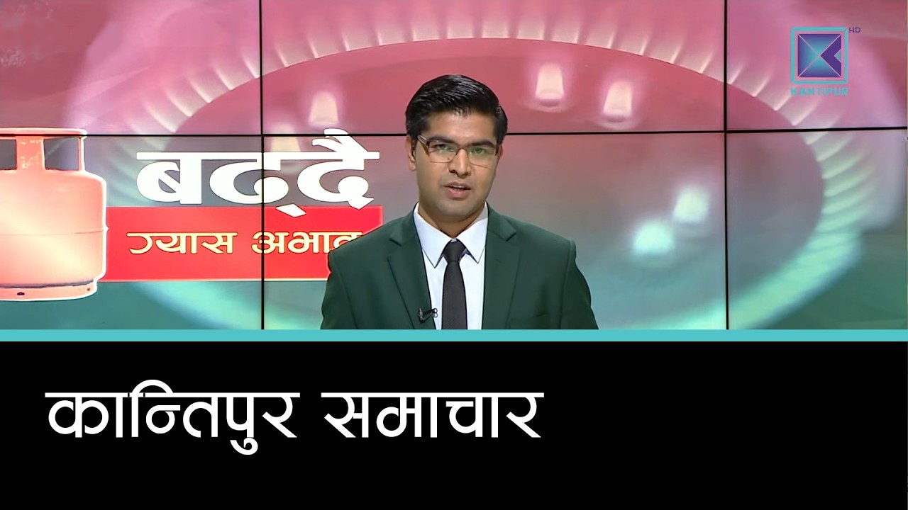 ग्यास अभाव चर्किंदै, उपभोक्ता मारमा । | कान्तिपुर समाचार, ३० फागुन २०८२