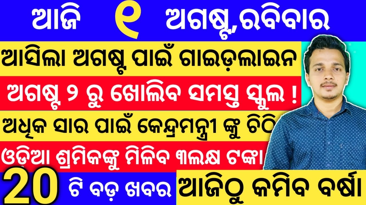 New guidelines for August || School open big news || odia samachar || 1 August odisha news