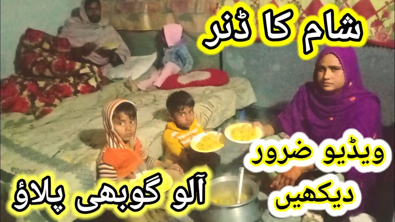 Aalu gobhi pulao, sham ka dinner, video jarur dekhen