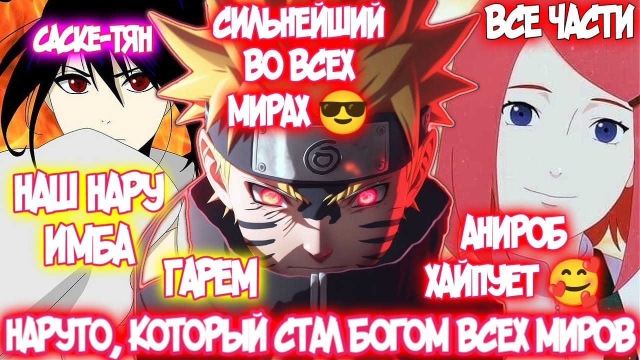 НАРУТО, КОТОРЫЙ СТАЛ БОГОМ ДЛЯ ВСЕХ МИРОВ | Все части | Наруто Альтернативный Сюжет | Наруто гарем