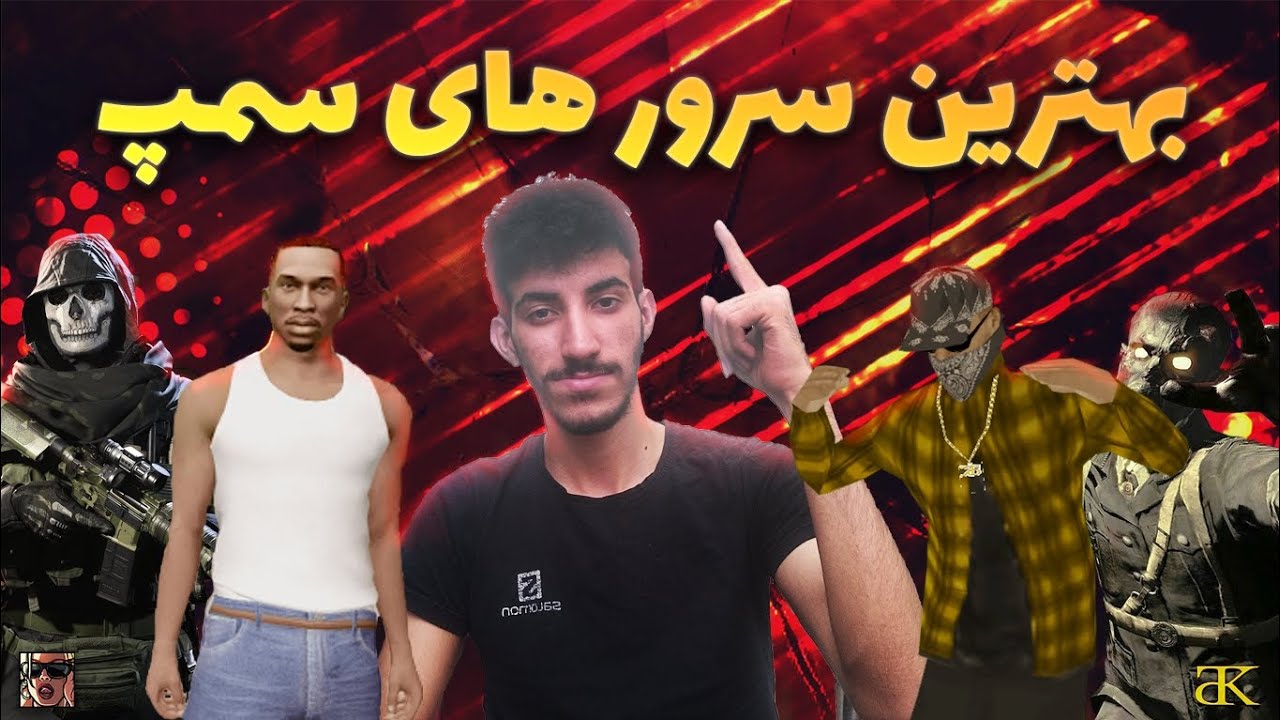 بهترین سرور های سمپ | نبینی از دستت رفته!